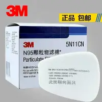 在飛比找蝦皮購物優惠-超低特價原裝3M 5N11CN防塵濾棉防毒面具過濾棉顆粒物濾