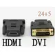 台南 [鍍金] HDMI母-轉-DVI(24+5)公 電腦接電視 轉接頭 轉接器