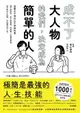 【電子書】成不了大人物的我們，決定成為簡單的人