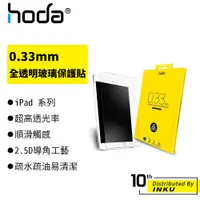 在飛比找蝦皮商城優惠-hoda iPad Air/Pro/mini 0.33mm 