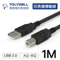 在飛比找PChome24h購物優惠-POLYWELL USB2.0 Type-A To Type