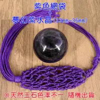 在飛比找蝦皮商城優惠-【吉祥開運坊】水晶球附網袋 【玉線純手工編織水晶球網袋 有附