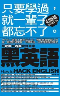 在飛比找iRead灰熊愛讀書優惠-黑英語：右腦篇