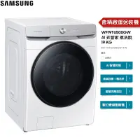 在飛比找蝦皮商城優惠-SAMSUNG 三星 洗衣機 WF19T AI 蒸洗脫 19