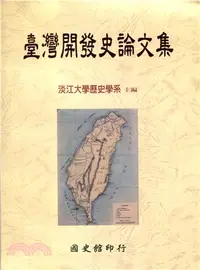 在飛比找三民網路書店優惠-臺灣開發史論文集