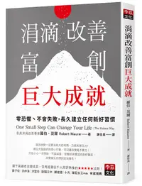 在飛比找誠品線上優惠-涓滴改善富創巨大成就: 零恐懼、不會失敗, 長久建立任何新好