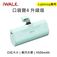 在飛比找PChome24h購物優惠-iwalk 四代 4500mAh 口袋行動電源lightni