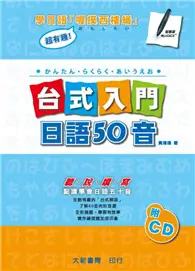 在飛比找TAAZE讀冊生活優惠-台式入門日語50音 (二手書)