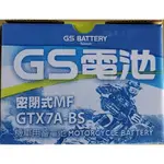 全新 GS GTX7A-BS GS 7號 杰士電池 同YTX7A-BS GTX7A=YTX7A 7A 機車電瓶 電池