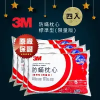 在飛比找樂天市場購物網優惠-量販4入【3M】 防螨枕心-標準型(限量版) 枕頭 防螨枕頭