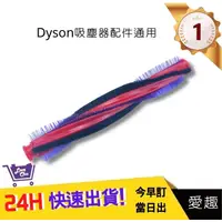 在飛比找蝦皮購物優惠-DYSON V6戴森【愛趣】滾刷條 毛刷 吸頭刷 滾輪刷DC