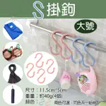 【捷華】S掛鉤 一組4個 -大號 浴室 廚房 多用途塑膠掛勾 曬衣鉤 置物架 S型 層架 櫥櫃掛勾 衣帽掛勾 S鉤 雙