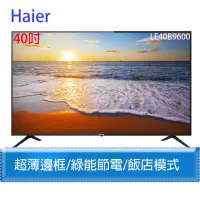 在飛比找蝦皮購物優惠-Haier 海爾40吋液晶顯示器 電視 LE40B9650 
