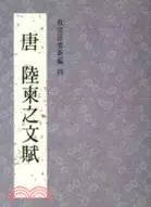 在飛比找三民網路書店優惠-故宮法書新編四：唐陸柬之文賦