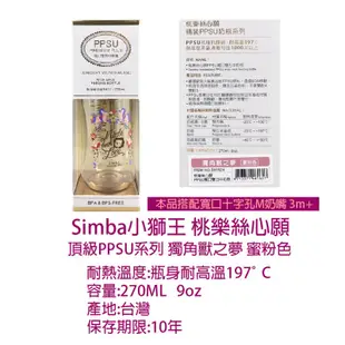 Simba小獅王辛巴桃樂絲PPSU寬口雙凹中奶瓶270ML 3M+ 頂級PPSU 寬口奶瓶 嬰兒奶瓶