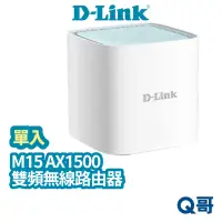 在飛比找蝦皮商城優惠-D-LINK M15 AX1500 台灣製造 Mesh網狀路