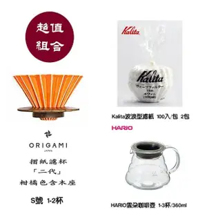 【ORIGAMI摺紙濾杯組】手沖冠軍濾杯含木座 陶瓷濾杯 S號 柑橘色(Kalita 波浪型濾紙 HARIO 雲朵耐熱玻璃壺)