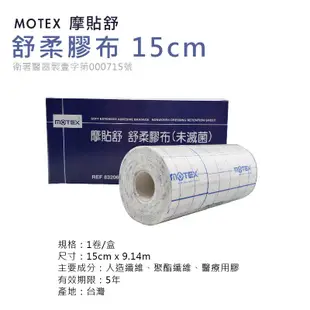 MOTEX 摩貼舒 舒柔膠布 規格可選 舒軟繃帶 舒軟膠帶 舒軟膠布 黏性膠帶 黏性繃帶