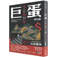 在飛比找金石堂優惠-巨蛋