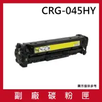 在飛比找momo購物網優惠-CRG-045HY 副廠高容量黃色碳粉匣(適用機型canon