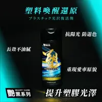 在飛比找momo購物網優惠-艷黑塑料喚醒還原劑 200ml(塑膠還原｜塑膠增黑｜塑件還原