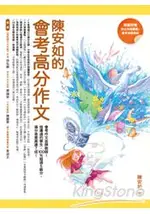 陳安如的會考高分作文【隨書附贈防水夾鏈書套 + 會考模擬稿紙】