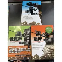 在飛比找蝦皮購物優惠-sway黑心建商&黑心投資客&黑心房仲的告白三本合售