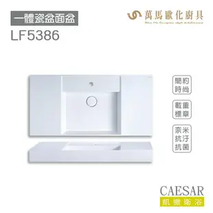 CAESAR 凱撒衛浴 面盆 浴櫃 面盆浴櫃組 超值推薦 收納機能 LF5386 不含安裝