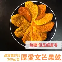 在飛比找樂天市場購物網優惠-【貓兒干村】4包免運 好物 一年一度的無糖無添加 濃縮芒果美