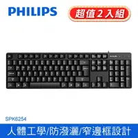 在飛比找PChome24h購物優惠-(2入)PHILIPS 飛利浦 USB有線鍵盤/黑 SPK6