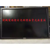 在飛比找蝦皮購物優惠-戴爾 DELL 2408WFPb《主訴：開機電源燈有亮綠燈無