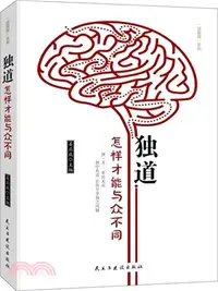 在飛比找三民網路書店優惠-獨道：怎樣才能與眾不同（簡體書）