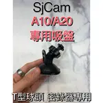 含稅［林饅3C］SJCAM A10 A20 專用吸盤 T型球頭 密錄器 專用 吸盤 車用吸盤 固定座 吸盤車架