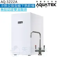 在飛比找樂天市場購物網優惠-《沛宸Aquatek》AQ-3222A廚下冷熱交換型雙溫飲水