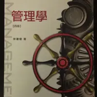 在飛比找蝦皮購物優惠-管理學 四版 林建煌 華泰文化 二手書