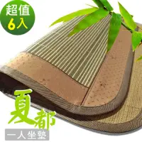 在飛比找Yahoo奇摩購物中心優惠-【范登伯格】夏都 天然竹子單人坐墊 (六入一組 - 50 x