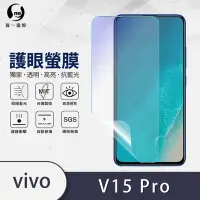 在飛比找Yahoo奇摩購物中心優惠-O-one護眼螢膜 vivo V15 Pro 全膠螢幕保護貼