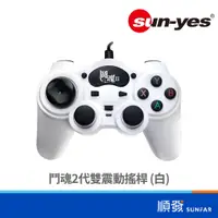 在飛比找蝦皮商城優惠-sun-yes 鬥魂2代 雙震動 搖桿 白 PC手把 電腦手