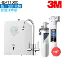 在飛比找蝦皮商城優惠-【3M】HEAT1000櫥下型熱飲機【雙溫淨水組｜搭S004