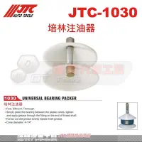 在飛比找Yahoo!奇摩拍賣優惠-JTC-1030 培林注油器☆達特汽車工具☆JTC 1030