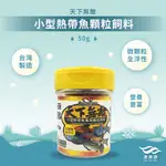 【天下無敵】小型熱帶魚顆粒飼料 燈科魚│幼魚│淡水魚│海水魚