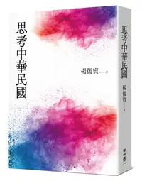 在飛比找誠品線上優惠-思考中華民國