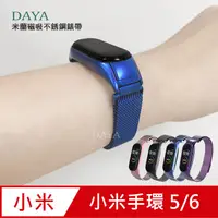 在飛比找PChome24h購物優惠-【DAYA】小米手環5代 米蘭磁吸不銹鋼錶帶-藍色