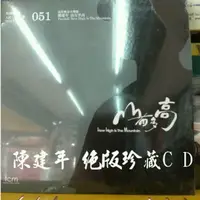 在飛比找蝦皮購物優惠-角頭音樂 陳健年 絕版CD