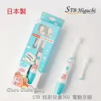 在飛比找蝦皮購物優惠-現貨~日本製兒童電動牙刷 STB 炫彩兒童360°電動牙刷 