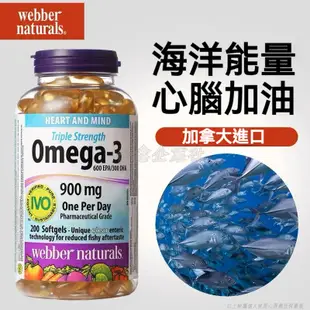 加拿大代購 Webber Naturals深海魚油 三倍濃縮Omega-3高濃度魚油900mg epa dha 200顆