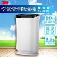 在飛比找蝦皮購物優惠-《限時特價》3M FD-A90W 雙效空氣清淨除濕機 除溼/