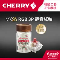 在飛比找PChome24h購物優惠-Cherry MX2A RGB 3P 軸體罐 (靜音紅軸)