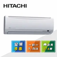 在飛比找松果購物優惠-HITACHI日立 7-9坪 1級變頻冷專冷氣 RAS-50