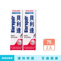 在飛比找momo購物網優惠-【Biorepair 貝利達】抗敏感牙膏(75gx2)